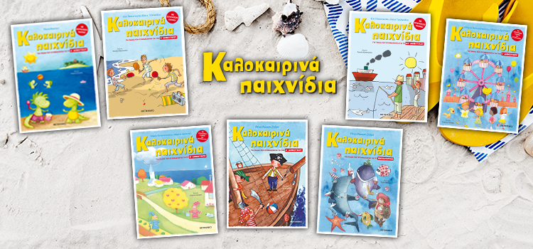 seira_kalokairina_paixnidia_banner